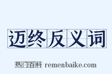 迈终反义词是什么意思的图片